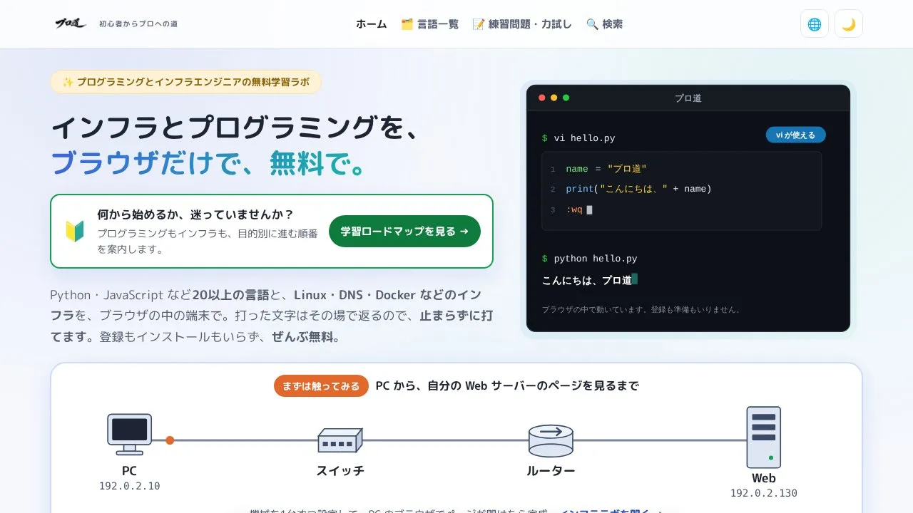プロ道のトップページ。ブラウザ内の疑似ターミナルと、学習のロードマップが並ぶ