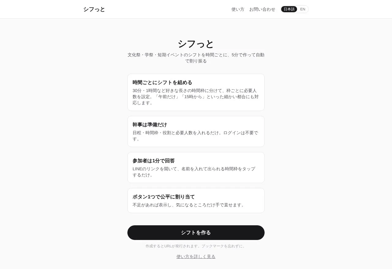 シフっとのトップページ。使い方の4つのポイントと、「シフトを作る」ボタンが並ぶ